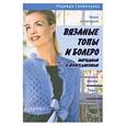 russische bücher: Свеженцева Н.А. - Вязаные топы и болеро: нарядные и повседневные