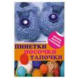 russische bücher: Чичикало Н. - Пинетки, носочки, тапочки