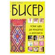 russische bücher: Вирко Е. - Бисер: новые идеи для украшений и аксессуаров