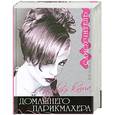 russische bücher: Ошеверова Л. - Первая книга домашнего парикмахера