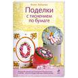russische bücher: Зайцева А. - Поделки с тиснением по бумаге
