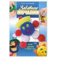 russische bücher: Колесникова Е. - Забавные мочалки для детей и взрослых