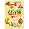 russische bücher: Чибрикова О. - Азбука солёного теста: Книга-игра