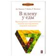 russische bücher: Дж. Нардонэ, Т. Вербиц, Р. Милане - В плену у еды. Краткосрочная стратегическая терапия при нарушениях пищевого поведения