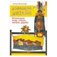 russische bücher: Махмутова Х. - Домашний дизайн. Используем кожу, стекло, металл, дерево