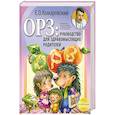 russische bücher: Комаровский Е - ОРЗ. Руководство для здравомыслящих родителей