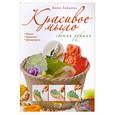 russische bücher: Зайцева А. - Красивое мыло своими руками