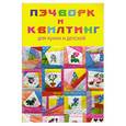 russische bücher: Турченко И. - Пэчворк и квилтинг для кухни и детской