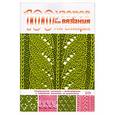 russische bücher: Свеженцева Н. - 100 узоров для вязания на спицах