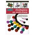 russische bücher: Зайцева А. - Подарки из войлока: Традиционные техники валяния
