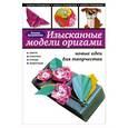 russische bücher: Бродникова К. - Изысканые модели оригами. Новые идеи для творчества
