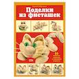 russische bücher: Кабаченко С. - Поделки из фисташек