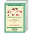 russische bücher: Зипорин Т. - Все о женском здоровье Гарвардская энциклопедия