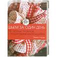 russische bücher: Харди Э. - Шьем за один день. 50 уютных проектов с пошаговыми инструкциями