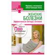 russische bücher:  - Женские болезни. Эффективные методы лечения