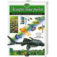 russische bücher: Школьник Ю. - Аквариумные рыбки. Полная энциклопедия