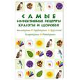 russische bücher:  - Самые эффективные рецепты красоты и здоровья
