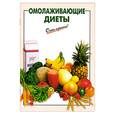 russische bücher: Выдревич Г. - Омолаживающие диеты