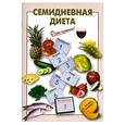 russische bücher: Выдревич Г. - Семидневная диета