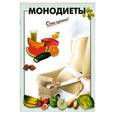 russische bücher: Выдревич Г. - Монодиеты