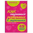 russische bücher: Сергеева О - Как научиться разбираться в мужчинах. 49 простых правил
