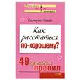 russische bücher: Исаева В - Как расстаться по-хорошему? 49 простых правил