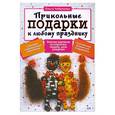 russische bücher: Чибрикова О. - Прикольные подарки к любому празднику