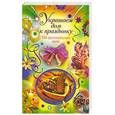 russische bücher: Крейс В. - Украшаем дом к празднику. 100 оригинальных идей