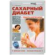 russische bücher: Мурадова Е.О. - Сахарный диабет:повысить качество жизни!