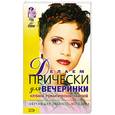russische bücher: Куприянова И. - ДЕЛАЕМ ПРИЧЕСКИ ДЛЯ ВЕЧЕРИНКИ.