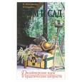 russische bücher: Кузьмина М. - Дом и сад. Дизайнерские идеи и практические хитрости