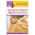 russische bücher:  - Боли в спине: эффективные методы лечения