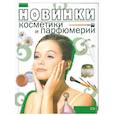 russische bücher: Барышникова Т. - Новинки косметики и парфюмерии