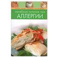 russische bücher:  - Лечебное питание при аллергии