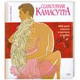 russische bücher: Сингх М. - Glamourная Камасутра. 365 дней счастья в постели и любви