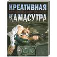 russische bücher: Ольхова С.В. - Креативная Камасутра. Оргазм по высшему пилотажу