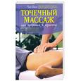 russische bücher: Ванг Ч. - Точечный массаж для здоровья и красоты