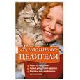 russische bücher: Водолазская Е. - Животные-целители