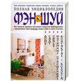 russische bücher: Савельев К. - Полная энциклопедия Фэн-Шуй