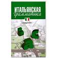 russische bücher: Гава Г. - Итальянская грамматика в таблицах и схемах