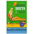 russische bücher: Чернышова А. - Бикина-диета. Как похудеть не напрягаясь