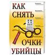 russische bücher: Рубан Э.Д., Шереминская Л.Г. - Как снять очки-убийцы