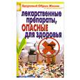 russische bücher: В. Н. Куликова - Лекарственные препараты, опасные для здоровья