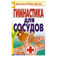 russische bücher: Захаренко О.В. - Гимнастика для сосудов