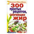 russische bücher: И.А. Зайцева. - 300 простых рецептов, сжигающих жир