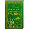 russische bücher: В. Т. Мелик-Нубаров - Очищение и оздоровление организма. Энциклопедия народной медицины