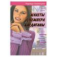 russische bücher: Свеженцева Н. - Жакеты, джемпера, кардиганы