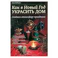 russische bücher: Зайцева А. - Как в Новый год украсить дом: Создаем атмосферу праздника