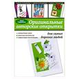 russische bücher: Гаврилова А. - Оригинальные авторские открытки для самых дорогих людей