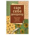 russische bücher: Махмутова Х. - Сам себе декоратор. Чехлы, покрывала, подушки, панно из шелковых тканей, лент и старых галстуков